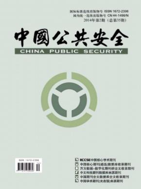 中國公共安全（學術版）