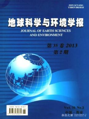 地球科學與環境學報